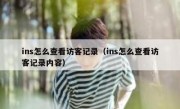 ins怎么查看访客记录（ins怎么查看访客记录内容）