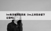 ins有没有浏览历史（ins上浏览会留下记录吗）