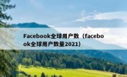 Facebook全球用户数（facebook全球用户数量2021）
