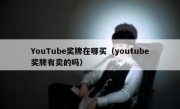 YouTube奖牌在哪买（youtube奖牌有卖的吗）
