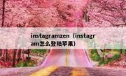 instagramzen（instagram怎么登陆苹果）