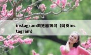 instagram浏览器银河（网页instagram）