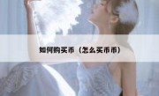 如何购买币（怎么买币币）