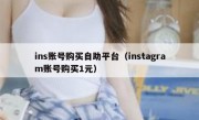 ins账号购买自助平台（instagram账号购买1元）