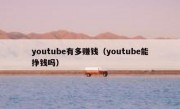 youtube有多赚钱（youtube能挣钱吗）