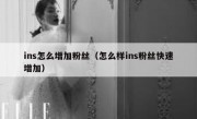 ins怎么增加粉丝（怎么样ins粉丝快速增加）