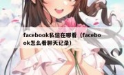 facebook私信在哪看（facebook怎么看聊天记录）