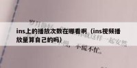 ins上的播放次数在哪看啊（ins视频播放量算自己的吗）