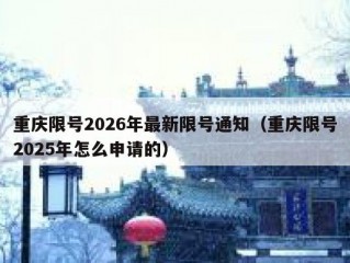 重庆限号2026年最新限号通知（重庆限号2025年怎么申请的）