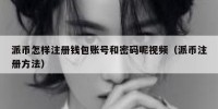 派币怎样注册钱包账号和密码呢视频（派币注册方法）