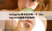 instagram账号多少钱一个（instagram注册账号花钱吗）