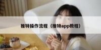 推特操作流程（推特app教程）