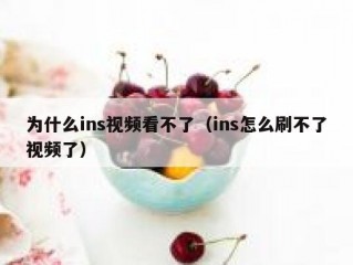 为什么ins视频看不了（ins怎么刷不了视频了）