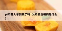 pi币有人拿到钱了吗（π币最后骗的是什么）