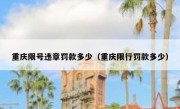 重庆限号违章罚款多少（重庆限行罚款多少）