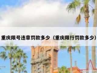 重庆限号违章罚款多少（重庆限行罚款多少）