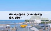 tiktok如何吸粉（tiktok如何快速热门涨粉）