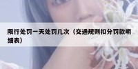 限行处罚一天处罚几次（交通规则扣分罚款明细表）
