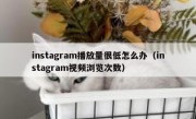 instagram播放量很低怎么办（instagram视频浏览次数）