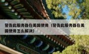 警告此服务器在美国使用（警告此服务器在美国使用怎么解决）