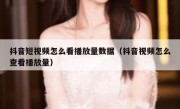 抖音短视频怎么看播放量数据（抖音视频怎么查看播放量）