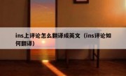 ins上评论怎么翻译成英文（ins评论如何翻译）