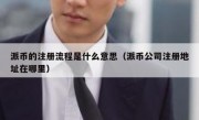 派币的注册流程是什么意思（派币公司注册地址在哪里）