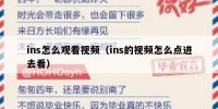 ins怎么观看视频（ins的视频怎么点进去看）