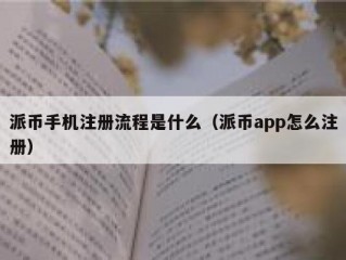派币手机注册流程是什么（派币app怎么注册）