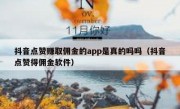 抖音点赞赚取佣金的app是真的吗吗（抖音点赞得佣金软件）