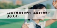 1246千焦是多少大卡（1214千焦等于多少大卡）