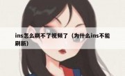 ins怎么刷不了视频了（为什么ins不能刷新）