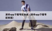 派币app下载专区安装（派币app下载专区安装）