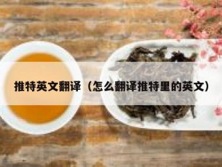 推特英文翻译（怎么翻译推特里的英文）