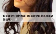 抖音评论引流的方法（抖音评论区怎么引流到微信呢）