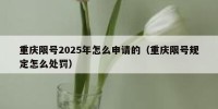 重庆限号2025年怎么申请的（重庆限号规定怎么处罚）