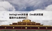 instagram浏览者（ins的浏览者是按什么排序的）