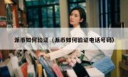 派币如何验证（派币如何验证电话号码）