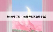 ins帐号订购（ins账号购买自助平台）