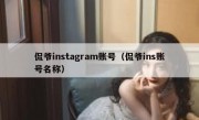 侃爷instagram账号（侃爷ins账号名称）