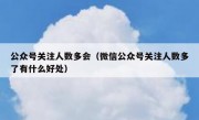 公众号关注人数多会（微信公众号关注人数多了有什么好处）