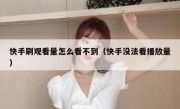 快手刷观看量怎么看不到（快手没法看播放量）