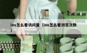 ins怎么看访问量（ins怎么看浏览次数）