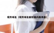 境外域名（境外域名解析国内服务器）