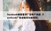 facebook哪里看到广告账户余额（facebook广告余额可以提现吗）