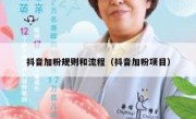 抖音加粉规则和流程（抖音加粉项目）