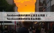 facebook删除的聊天记录怎么找回（facebook删除的好友怎么找回）