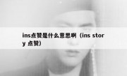 ins点赞是什么意思啊（ins story 点赞）