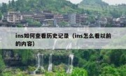 ins如何查看历史记录（ins怎么看以前的内容）