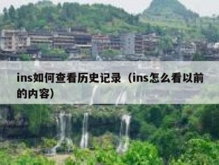 ins如何查看历史记录（ins怎么看以前的内容）